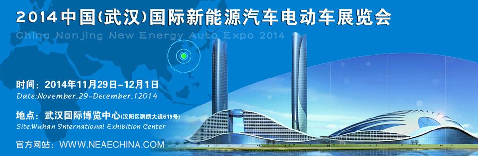 2014中国（武汉）国际新能源汽车与电动车展览会