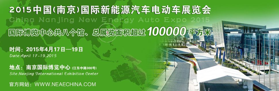 2015中国（南京）国际新能源汽车与电动车展览会