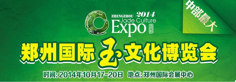 2014郑州国际玉文化博览会