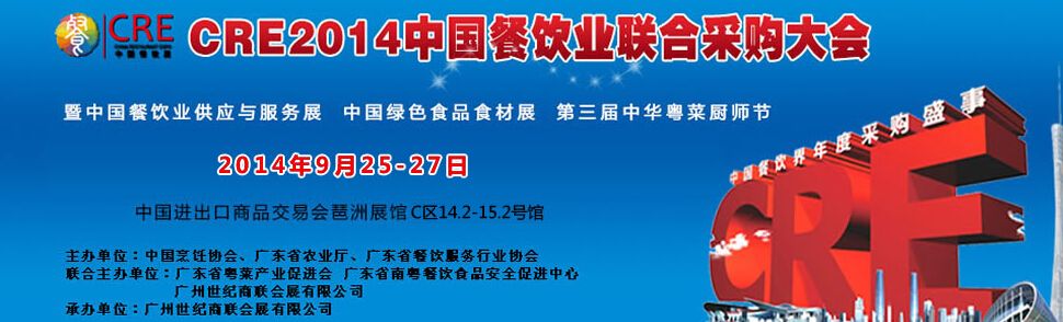 CRE2014第四届中国餐饮业联合采购大会