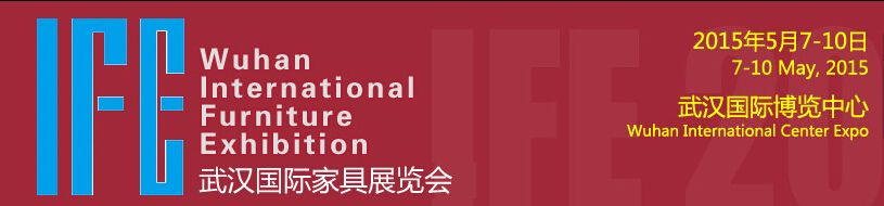 2015武汉国际家具展览会