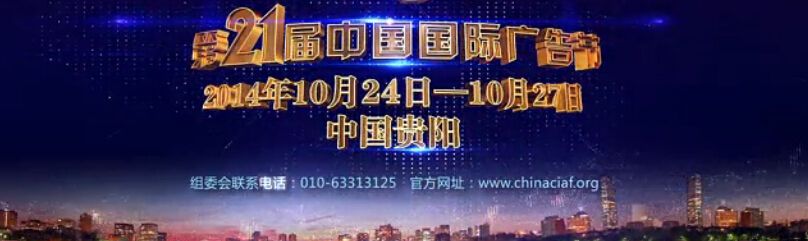 贵阳2014第二十一届中国国际广告节