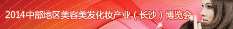 2014中部地区秋季美容美发化妆品健康产业（长沙）博览会