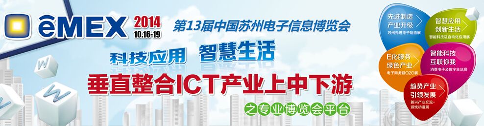 2014第十三届中国苏州电子信息博览会