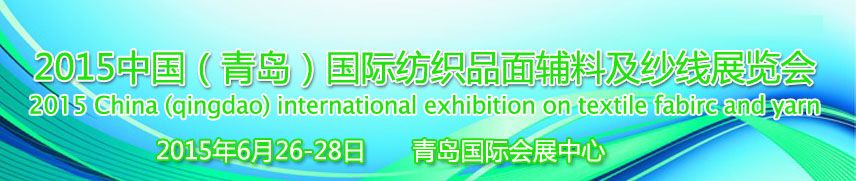 2015第17届中国（青岛）国际面料、辅料及纱线展览会 