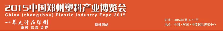 2015中国郑州塑料产业博览会