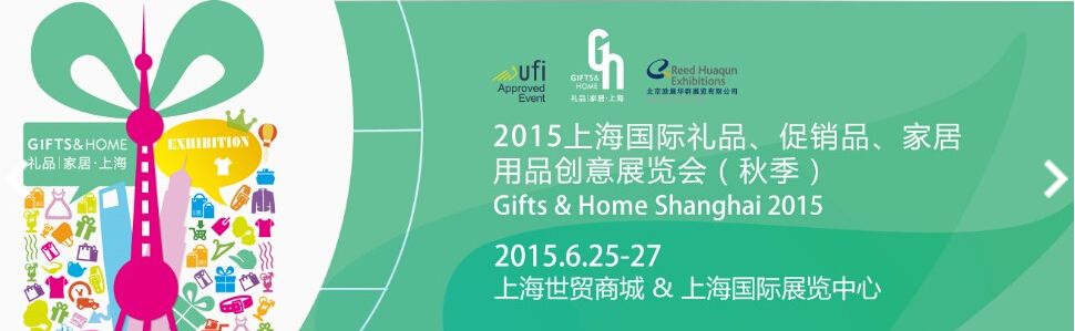 2015上海国际礼品、促销品、家居用品创意展览会（秋季）