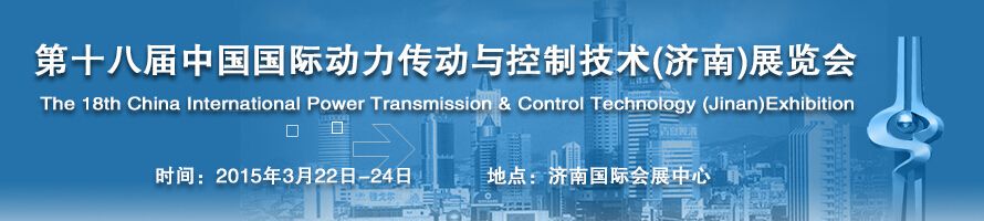 2015第十八届中国国际动力传动与控制技术（济南）展览会