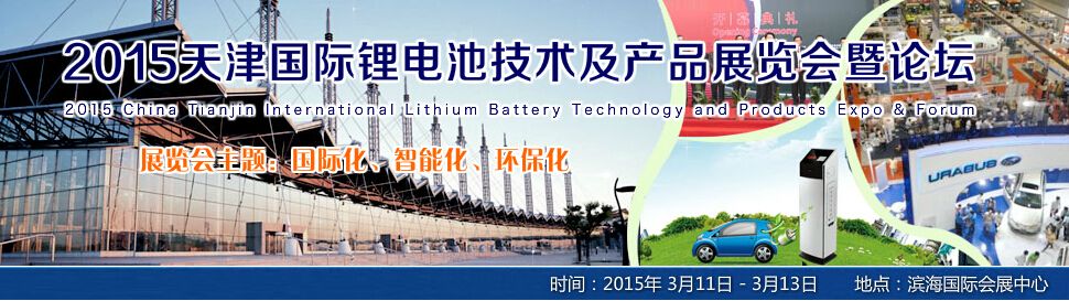 2015天津国际锂电池技术及产品展览会暨论坛