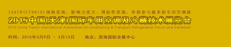 2015中国(天津)国际车用空调及冷藏技术展览会