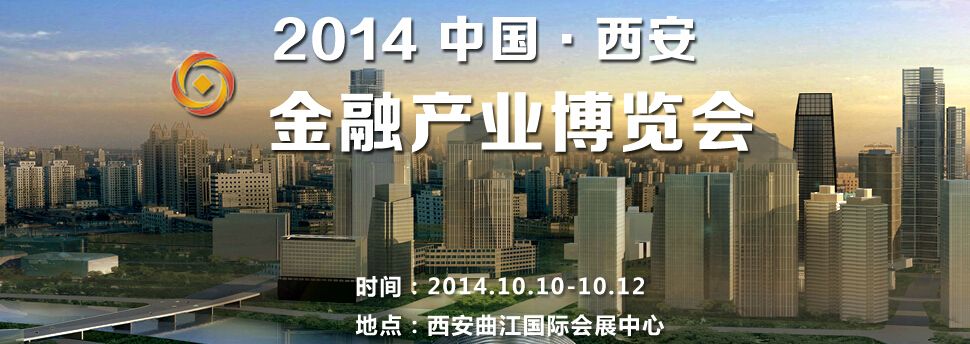 2014中国西安金融产业博览会