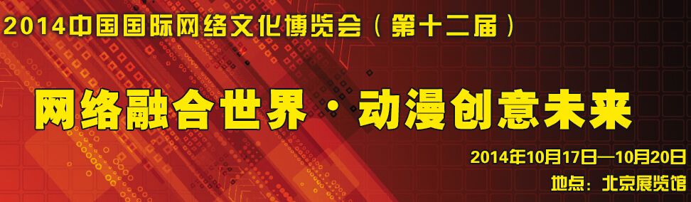 动漫北京·中国国际网络文化博览会(第12届)