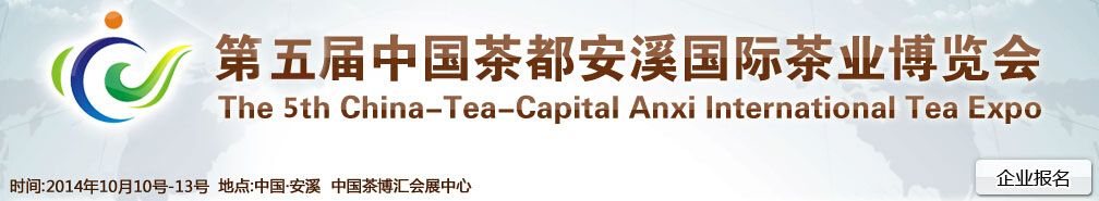 2014第五届中国茶都安溪国际茶业博览会