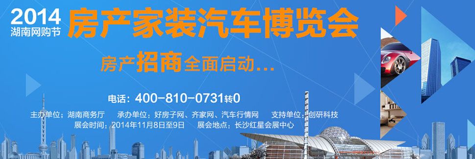 2014湖南网购节-房产家装汽车博览会
