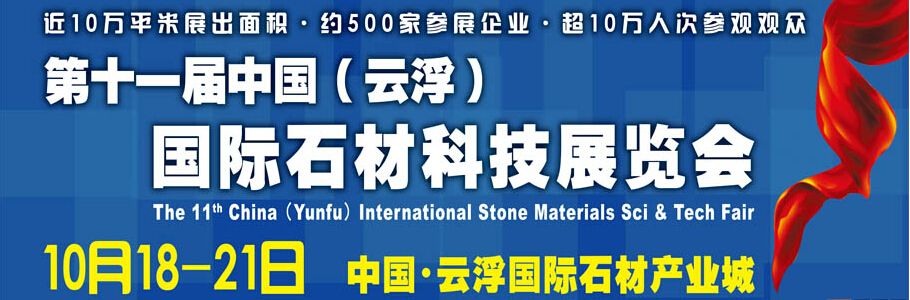 2014第十一届中国(云浮)国际石材科技展览会