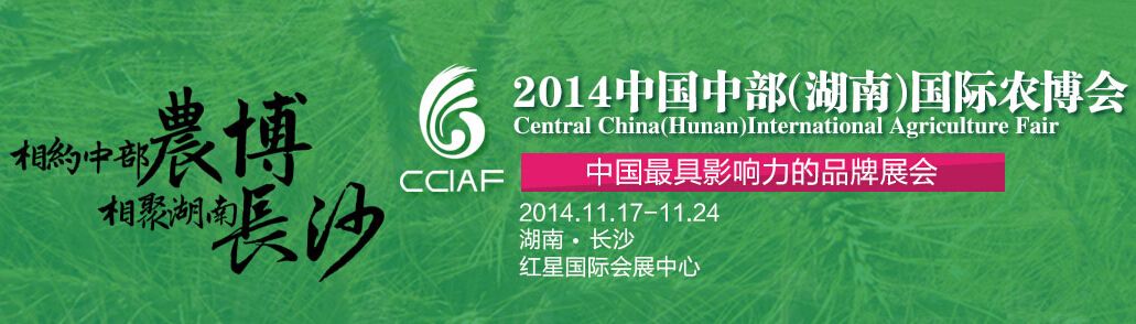 2014中国中部（湖南）国际农博会
