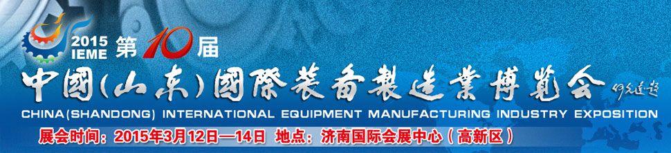 2015第十届中国（山东）国际装备制造业博览