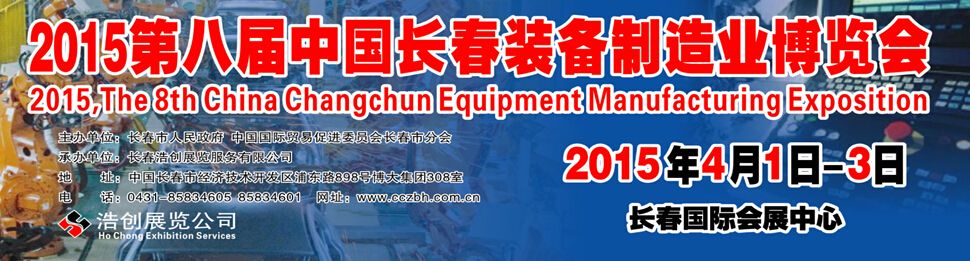 2015第八届长春国际装备制造业博览会