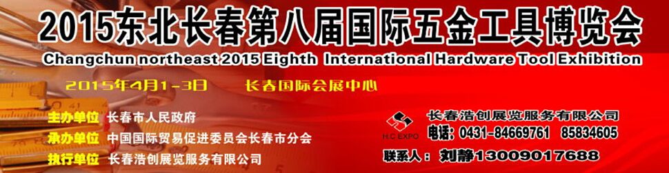 2015东北长春第八届国际五金工具博览会