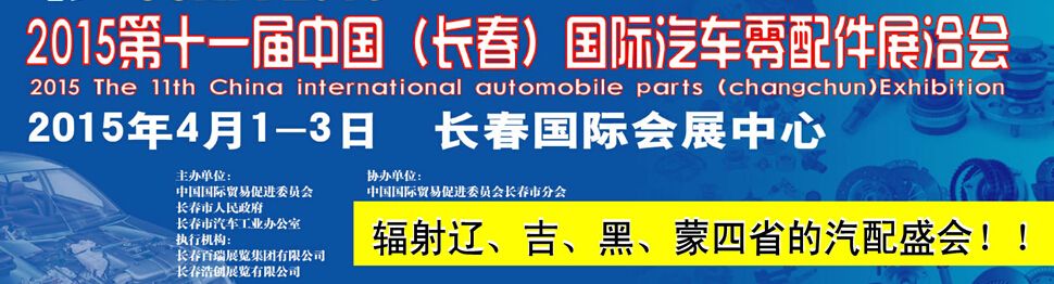 2015第十一届中国（长春）国际汽车零配件展洽会