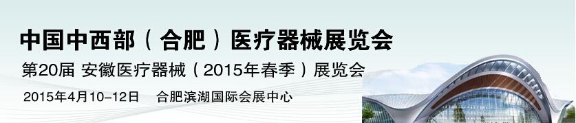 2015第20届安徽医疗器械展览会