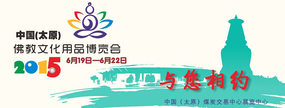 2015中国（太原）佛教文化用品博览会