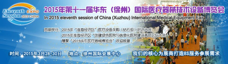 2015年第十一届华东（徐州）国际医疗器械技术设备博览会