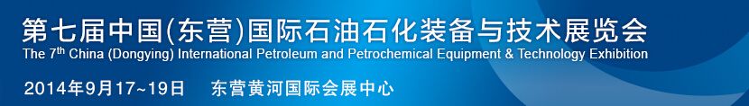 2014第七届中国（东营）国际石油石化装备与技术展览会