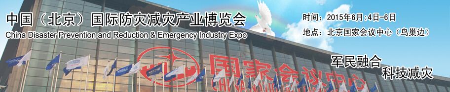 中国（北京）国际防灾减灾应急产业博览会
