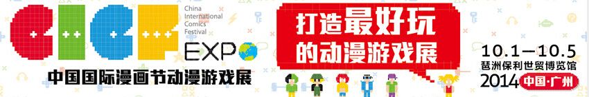 2014中国国际漫画节动漫游戏展
