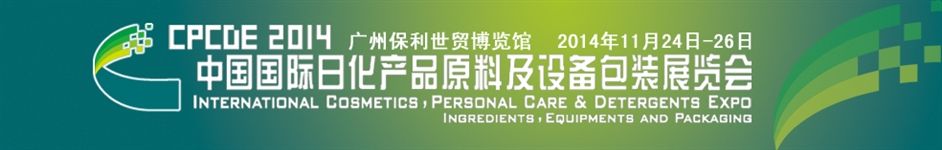 2014第七届中国国际日化产品原料及设备包装展览会