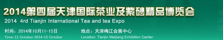 2014第四届天津国际茶业博览会暨紫砂精品展