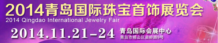 2014第十四届中国（青岛）国际珠宝首饰展览会