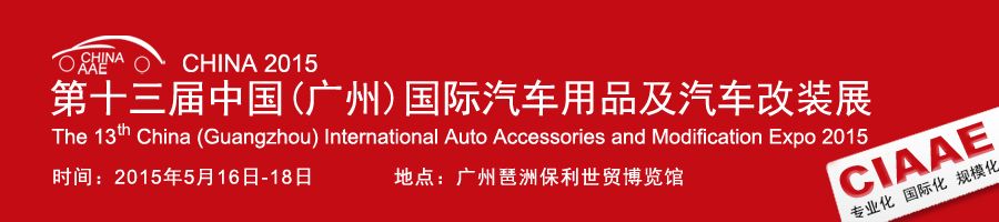 2015第13届中国(广州)国际汽车零部件展览会
