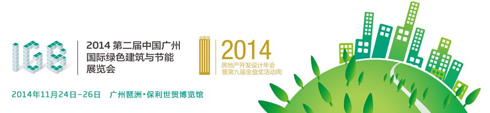 2014第二届中国广州国际绿色建筑展览会