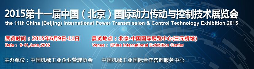 2015第十一届中国（北京）国际动力传动与控制技术展览会