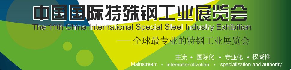 2014第十二届中国国际特殊钢工业展览会