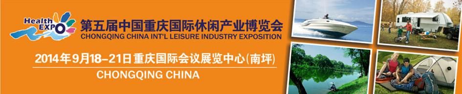 2014第五届中国（重庆）国际休闲产业博览会