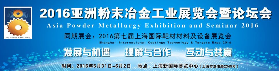 2016亚洲国际粉末冶金展览会