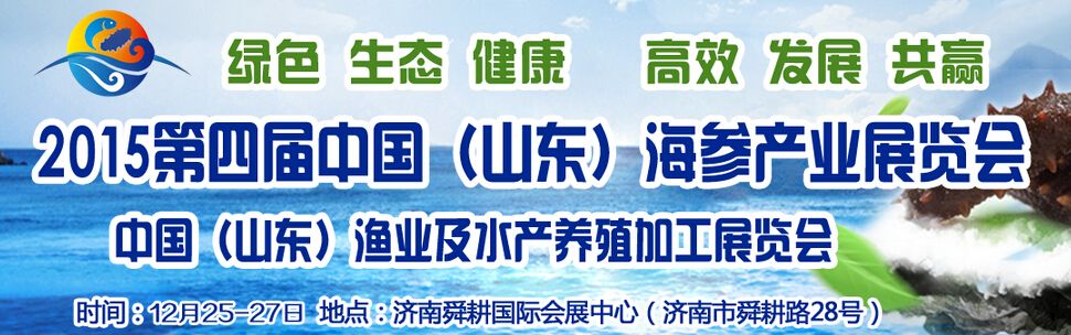 2015第四届中国（山东）海参文化节暨水产产业展览会