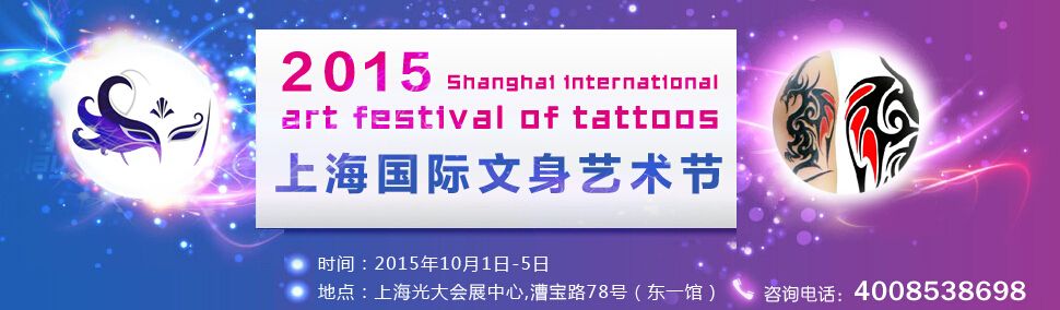 2015上海国际文身艺术节