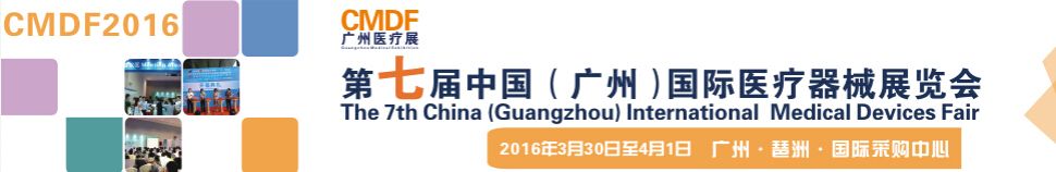 2016第七届中国（广州）国际医疗器械展览会