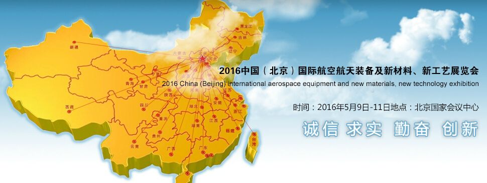2016中国（北京）国际航空航天新材料、零部件应用及航空航天装备展览会