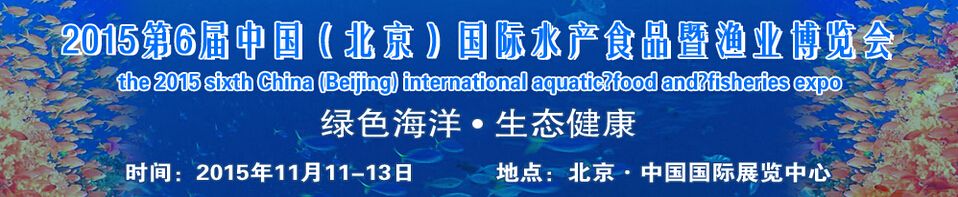 2015第6届中国（北京）国际绿色水产食品暨渔业博览会
