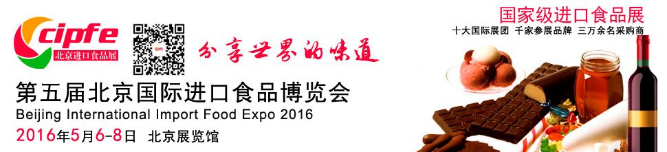 2016第五届北京国际进口食品博览会