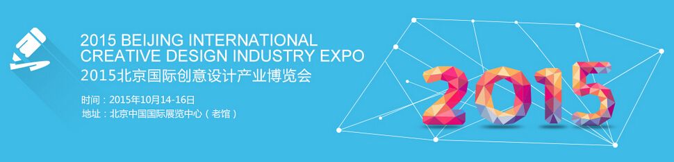 2015北京国际创意设计产业博览会