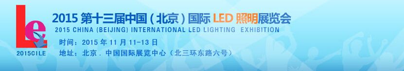 2015第十三届中国(北京)国际LED及照明展览会
