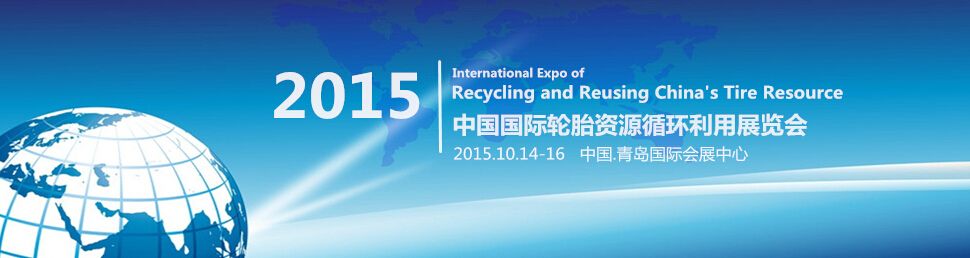 2015第十二届中国国际轮胎资源循环利用展览会