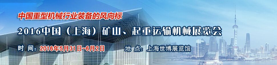 2016第九届中国（上海）国际矿山、起重运输机械展览会