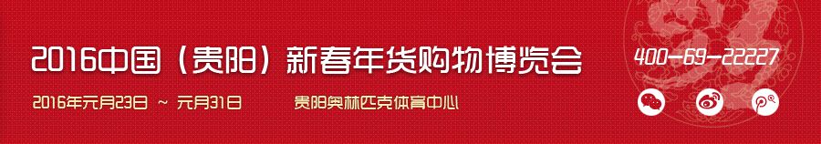 2016中国（贵阳）新春年货购物博览会